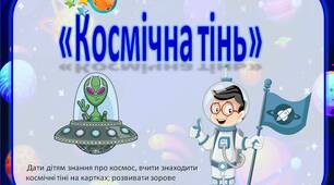 Дидактична гра  «Космічна тінь»