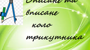 Описане та вписане коло трикутника