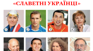 ТЕСТ «СЛАВЕТНІ УКРАЇНЦІ»
