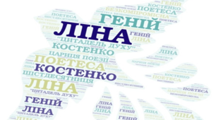 Ліна Костенко. Життя і творчість.