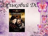 Презентация на тему "Ляльковий Дім" - скачать бесплатно презентации по  Литературе