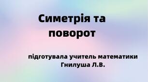 Тест "Симетрія та поворот"