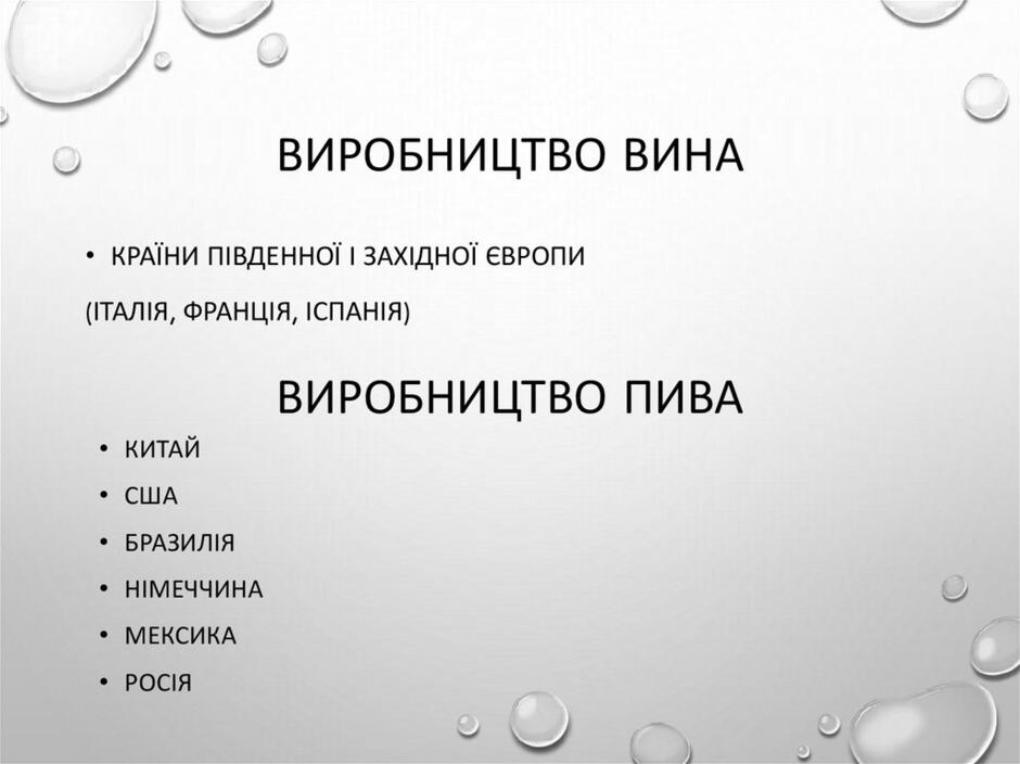 Виробництво вина