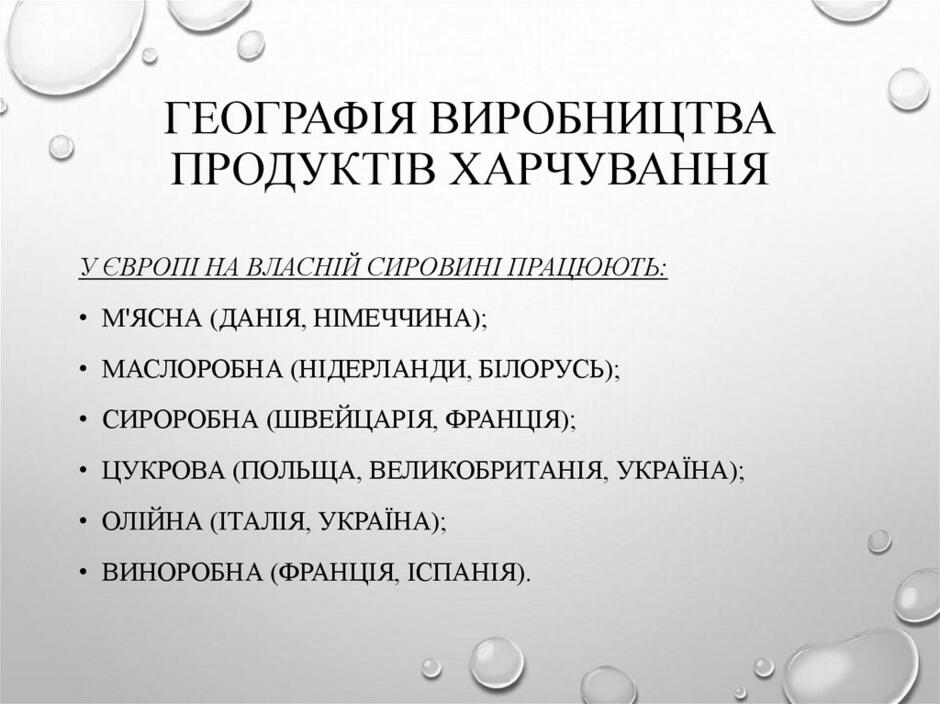 географія виробництва продуктів харчування