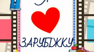 Інтерактивний підручник "Я люблю зарубіжну літературу" 5 клас