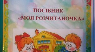 Мeтодична розробка "Моя Розчитаночка"
