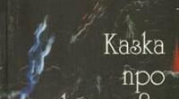 Оксана Забужко "Казка про калинову сопілку"
