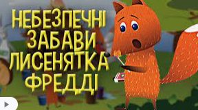 Правила Безпеки.  За мультиком "Лисеня Фредді".