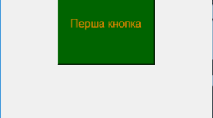  Створення кнопок. Python. 8 клас