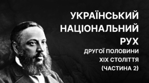 Наддніпрянська Україна в ІІ пол.19 ст.(національний рух)
