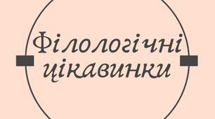 Матеріал до уроків "Філологічні цікавинки"