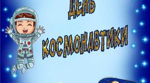 Вчителю НУШ. Розтяжка-напис «День космонавтики»