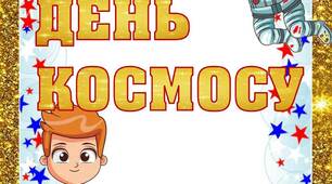 Вчителю НУШ. Розтяжка-напис «День космосу»