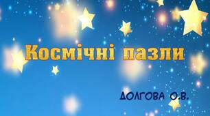 Вчителю НУШ. Космічні пазли