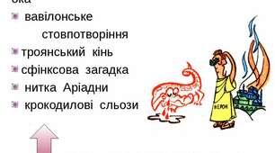 Матеріали для проведення заняття "Фразеологізми з античних джерел"