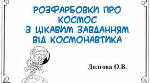 Вчителю НУШ. Розфарбовки про космос з цікавим завданням від Космонавтика