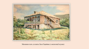 Меморіальний  будинок-музей  Лесі Українки. Сурамі, Грузія