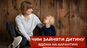 Як провести час з дітьми на карантині?
