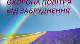 Охорона повітря від забруднення
