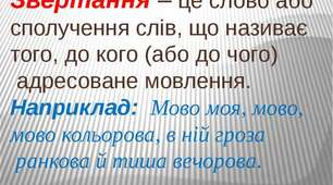 (Копія) ЗВЕРТАННЯ. РОЗДІЛОВІ ЗНАКИ ПРИ ЗВЕРТАННІ 