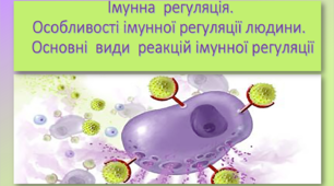 Презентація на тему "Імунна регуляція"