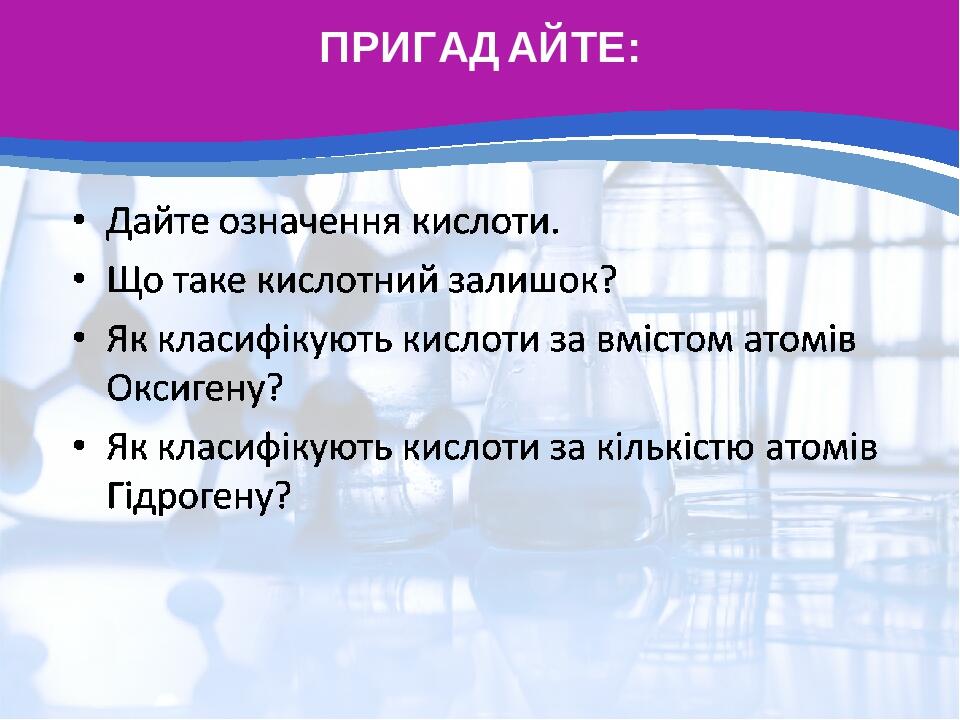 ПРИГАДАЙТЕ: