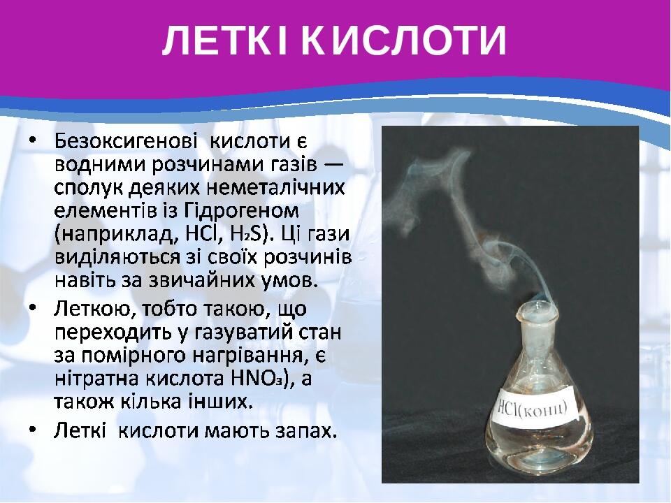 ЛЕТКІ КИСЛОТИ