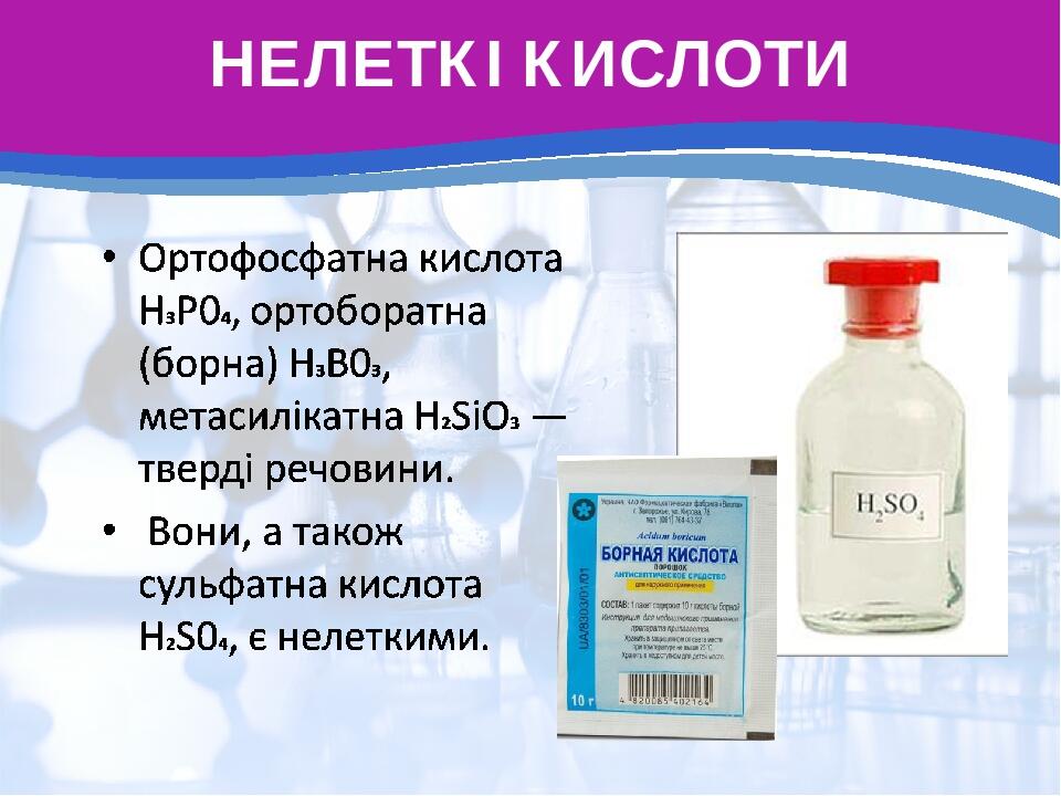 НЕЛЕТКІ КИСЛОТИ