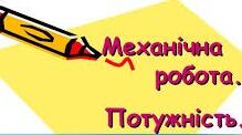 Інтерактивний тест "Механічна робота, енергія  і потужність"