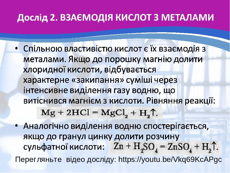 Перегляньте відео досліду: https://youtu.be/Vkq69KcAPgc