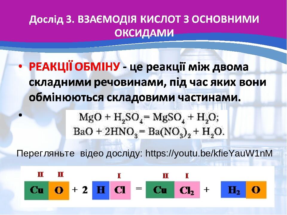 Перегляньте відео досліду: https://youtu.be/kfieYauW1nM