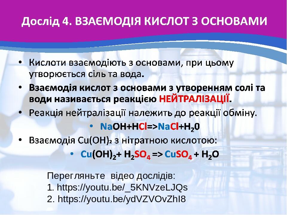 Перегляньте відео дослідів: 1. https://youtu.be/_5KNVzeLJQs 2. https://youtu.be/ydVZVOvZhI8