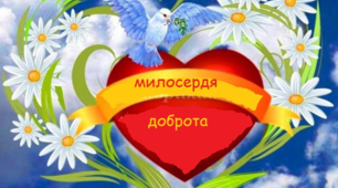 Класна година "Доброта і милосердя у твоєму житті"