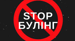 Відеоматеріали до виховної години на тему "Булінг у житті дитини"