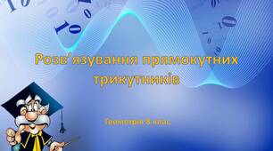 (Копія)  Розв`язування прямокутних трикутників