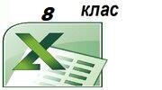 Практичне завдання до уроку: Призначення й використання математичних, статистичних функцій табличного процесора. 8 клас