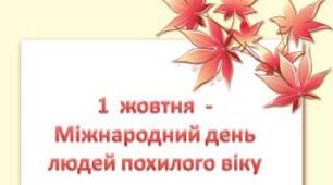 Класна година "День людей похилого віку"