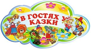 В гостях у казки