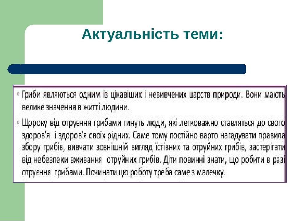 Актуальність теми: