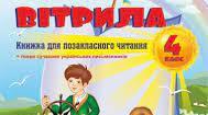   Літературне читання. 4 клас. Сонячні вітрила. "Про Хлопчика, який не вмів робити нічого корисного (скорочено)".