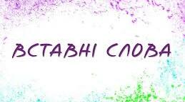(Копія) ВСТАВНІ СЛОВА, СЛОВОСПОЛУЧЕННЯ