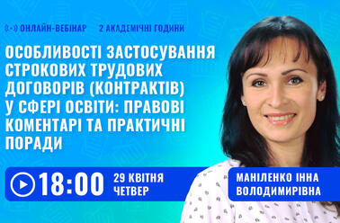 Особливості застосування строкових трудових договорів (контрактів) у сфері освіти: правові коментарі та практичні поради