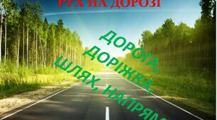Рух на дорозі. Дорога, доріжка, напрям, шлях