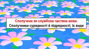 Презентація "Сполучник як службова частина мови. Сполучники сурядності й підрядності, їх види"