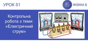 Ф8. Контрольна робота з теми: «Електричний струм»