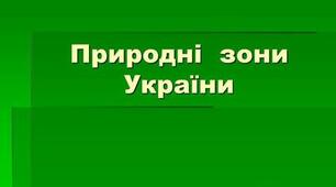 Природознавство. 4 клас. Природні зони України.