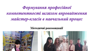 Формування професійної компетентності шляхом впровадження майстер-класів в навчальний процес
