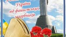 Сценарій заходу до Дня визволення України від фашистських загарбників “Ти пам’ятай, ніколи не забудь…”