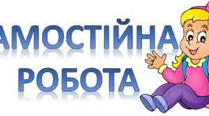 Розв’язування рівнянь, які зводяться до квадратних. Самостійна робота.