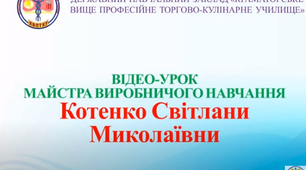 Відеоурок з професії офіціант